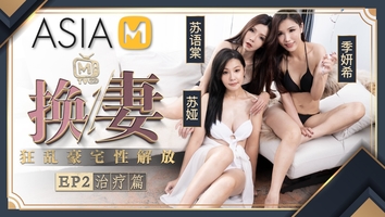 Wife-Swapping Therapy MTVQ9-EP2 ( 1 - Therapy) / 换妻 MTVQ9-EP2 治疗篇 - ModelMediaAsia